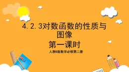 人教B版數(shù)學(xué)必修第二冊4.2.3《對數(shù)函數(shù)的性質(zhì)與圖像》（第1課時）課件+分層練習(xí)