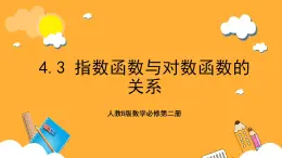 人教B版數(shù)學(xué)必修第二冊4.3 《指數(shù)函數(shù)與對數(shù)函數(shù)的關(guān)系》課件+分層練習(xí)