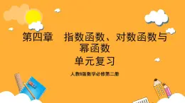 人教B版數(shù)學(xué)必修第二冊第四章《 指數(shù)函數(shù)、對數(shù)函數(shù)與冪函數(shù)》課件+（知識梳理+熱考題型）