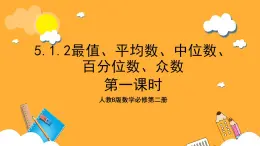 人教B版數(shù)學(xué)必修第二冊5.1.2《最值、平均數(shù)、中位數(shù)、百分位數(shù)、眾數(shù)》（第1課時）課件+分層練習(xí)