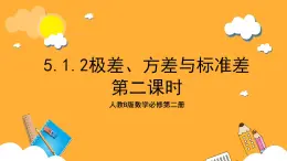 人教B版數(shù)學(xué)必修第二冊5.1.2《極差、方差與標(biāo)準(zhǔn)差》（第2課時）課件+分層練習(xí)