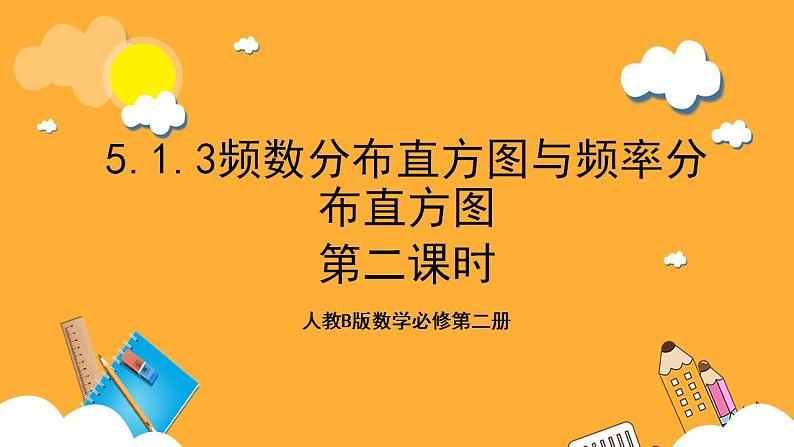 人教B版数学必修第二册5.1.3《频数分布直方图与频率分布直方图》(第2课时)课件+分层练习01