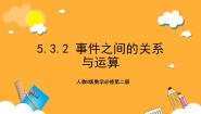 数学5.3.2 事件之间的关系与运算优质课ppt课件