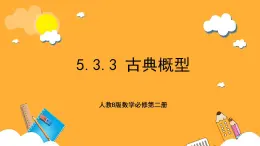 人教B版數(shù)學(xué)必修第二冊5.3.3《 古典概型》課件+分層練習(xí)