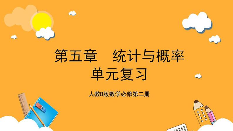 人教B版数学必修第二册第五章 《统计与概率》课件+知识梳理+热考题型01