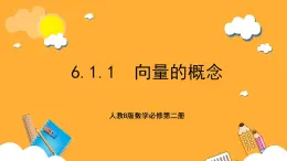 人教B版數(shù)學(xué)必修第二冊6.1.1 《向量的概念》課件+分層練習(xí)