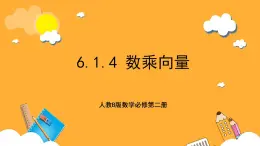 人教B版數(shù)學(xué)必修第二冊6.1.4 《數(shù)乘向量》課件+分層練習(xí)