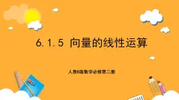 人教B版數(shù)學(xué)必修第二冊6.1.5《向量的線性運算》課件+分層練習(xí)