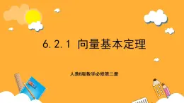 人教B版數(shù)學(xué)必修第二冊6.2.1 《向量基本定理》課件+分層練習(xí)
