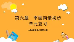 人教B版數(shù)學(xué)必修第二冊第六章 《平面向量初步》課件+（知識梳理+熱考題型）