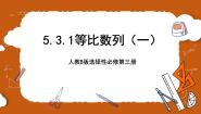 高中数学人教B版 (2019)选择性必修 第三册5.3.1 等比数列优秀课件ppt