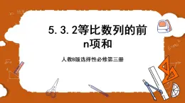 人教B版選擇性必修第三冊5.3.2《等比數(shù)列的前n項(xiàng)和》課件+分層練習(xí)