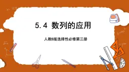 人教B版選擇性必修第三冊5.4《數(shù)列的應(yīng)用》課件+分層練習(xí)