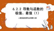 数学人教B版 (2019)6.2.2 导数与函数的极值、最值精品ppt课件