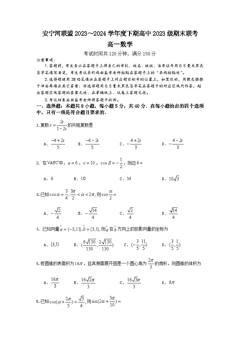 四川省凉山州安宁河联盟2023-2024学年高一下学期期末联考数学试题(Word版附答案)第1页