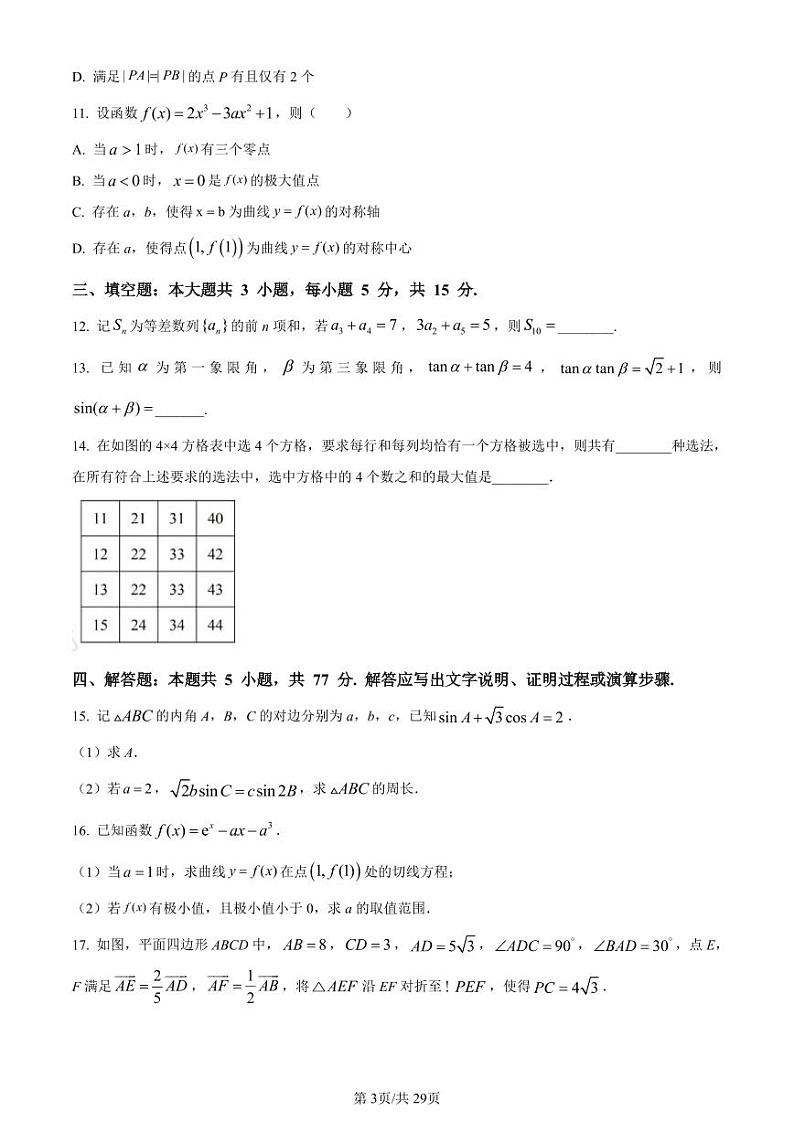 数学(全国Ⅱ卷●吉林卷)丨2024年普通高等学校招生全国统一考试高考真题数学试卷及答案03