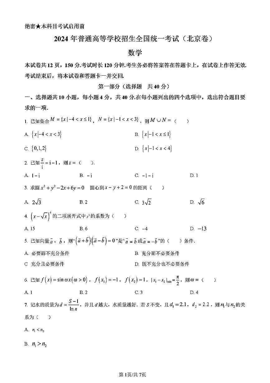 2024高考真題(北京卷)數(shù)學(xué)試卷+答案第1頁(yè)