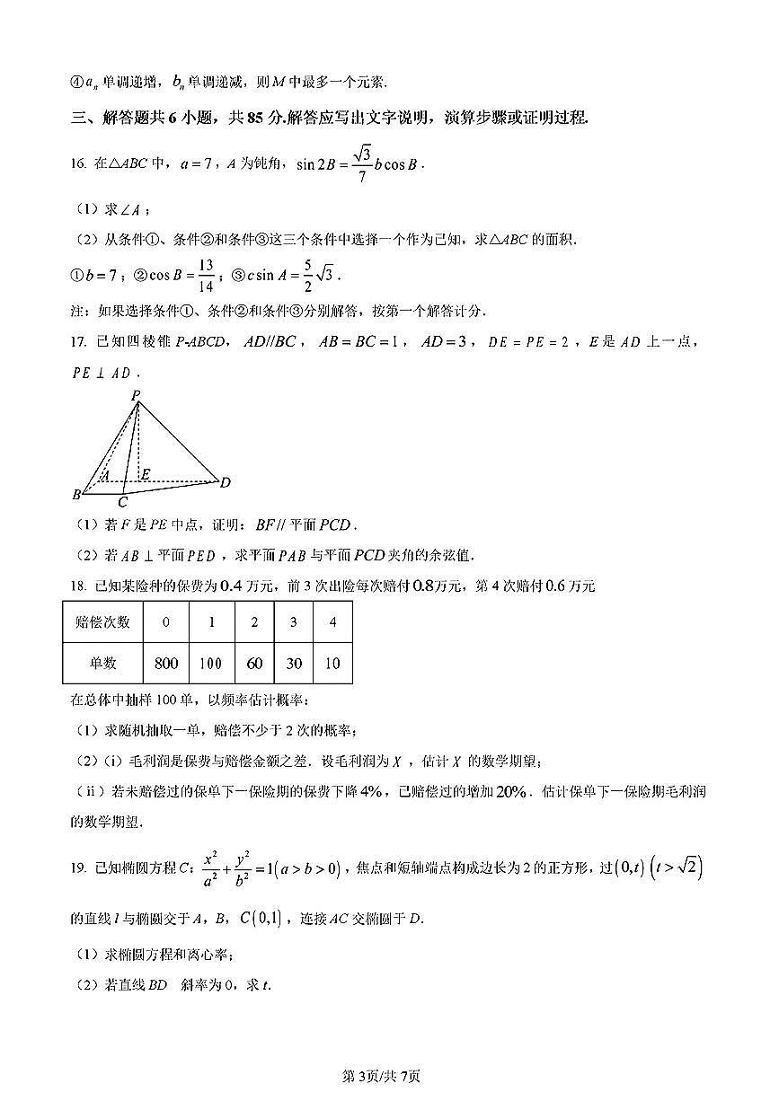 2024高考真題(北京卷)數(shù)學(xué)試卷+答案第3頁(yè)