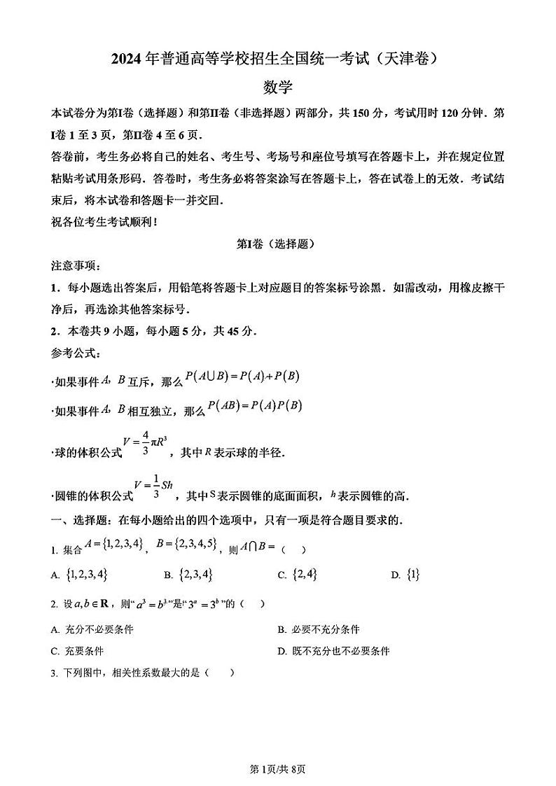 2024高考真题(天津卷)数学01