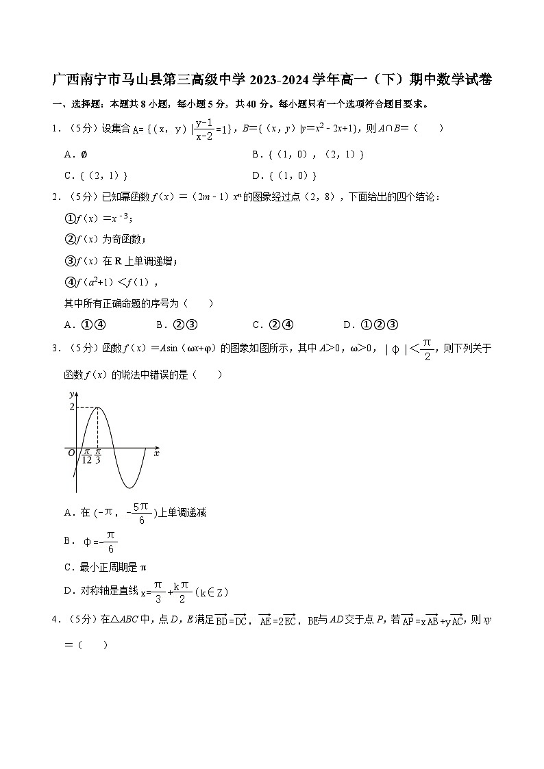 广西南宁市马山县第三高级中学2023-2024学年高一(下)期中数学试卷第1页