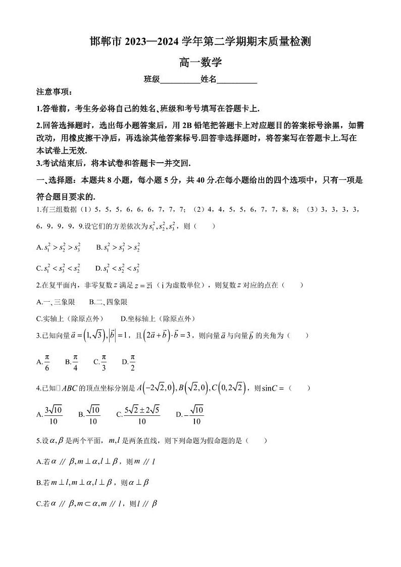 河北邯郸2024年高一下学期期末质检数学试题+答案第1页