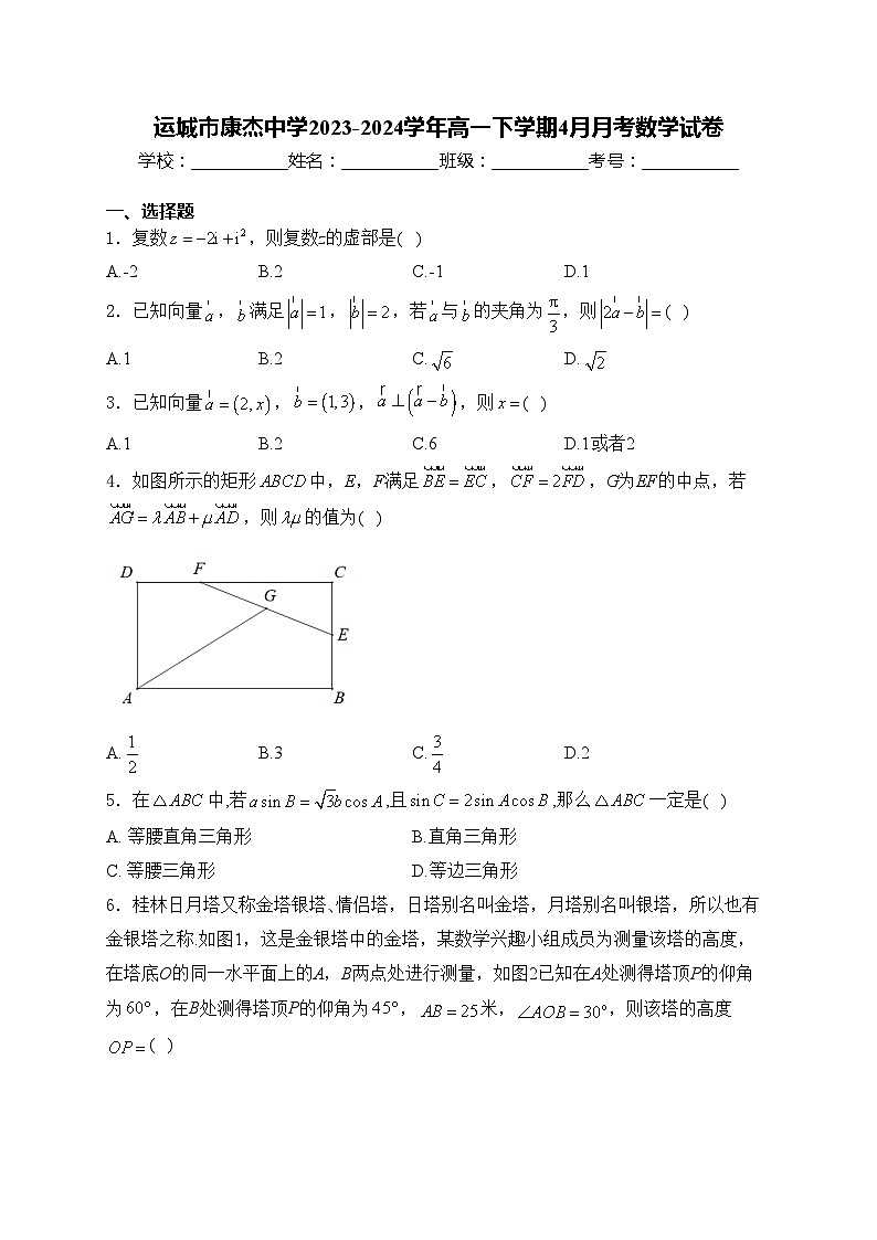 运城市康杰中学2023-2024学年高一下学期4月月考数学试卷(含答案)01