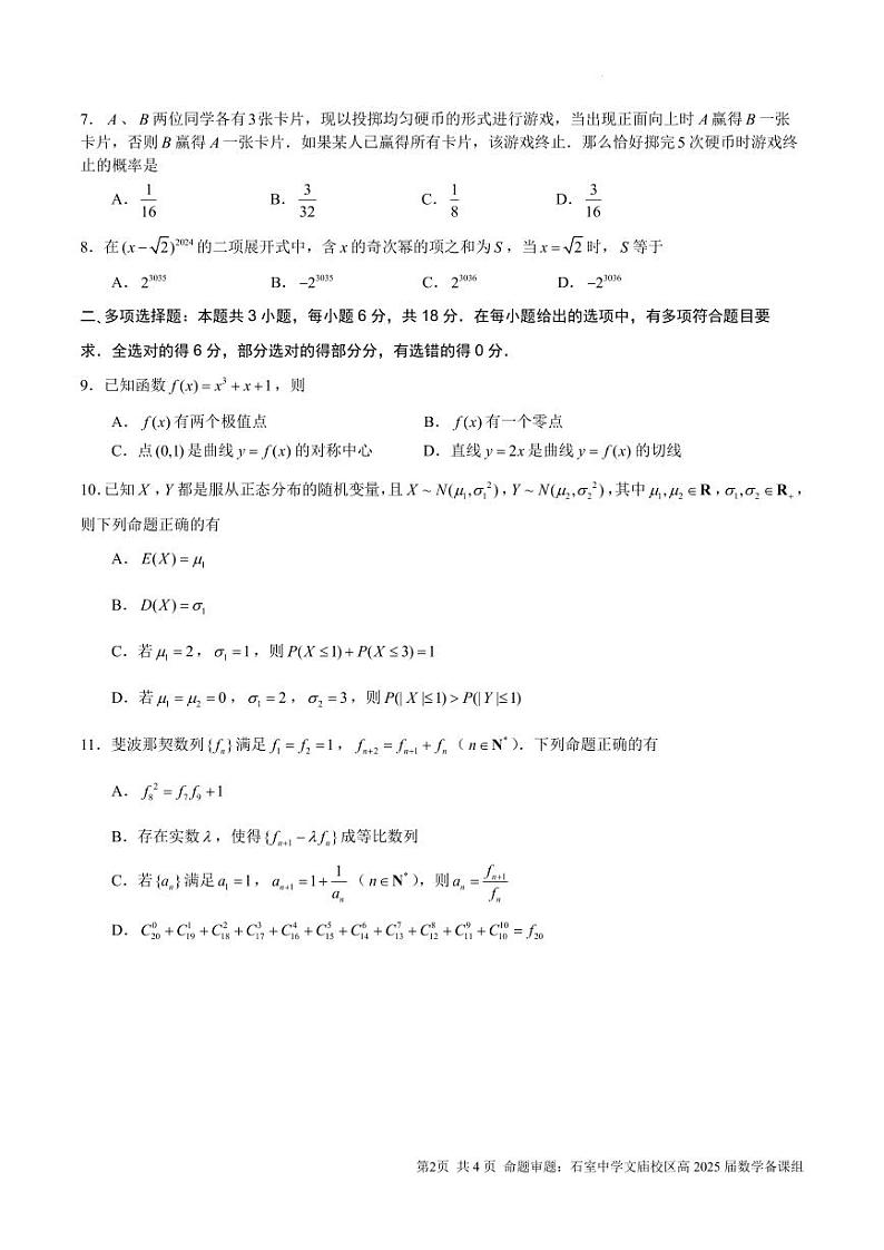 数学-四川省成都市石室中学2023-2024学年高三零诊模拟第2页