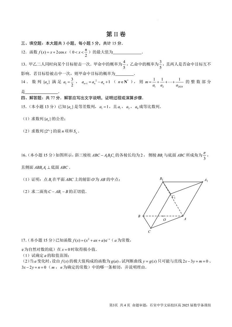 数学-四川省成都市石室中学2023-2024学年高三零诊模拟第3页