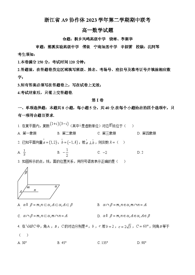 浙江省A9协作体2023-2024学年高一下学期4月期中考试数学试题 Word版无答案第1页