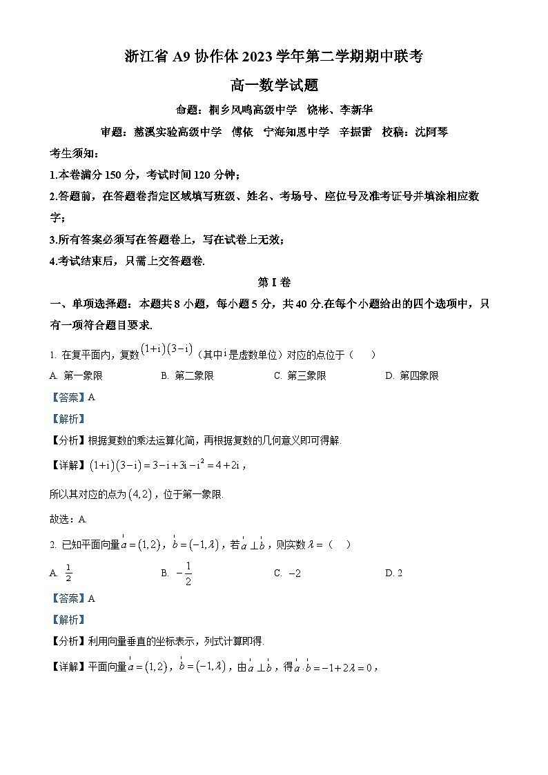 浙江省A9协作体2023-2024学年高一下学期4月期中考试数学试题 Word版含解析第1页