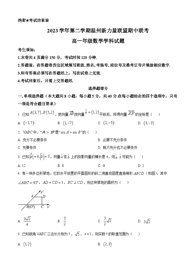 浙江省新力量联盟2023-2024学年高一下学期4月期中联考数学试题(Word版附解析)01