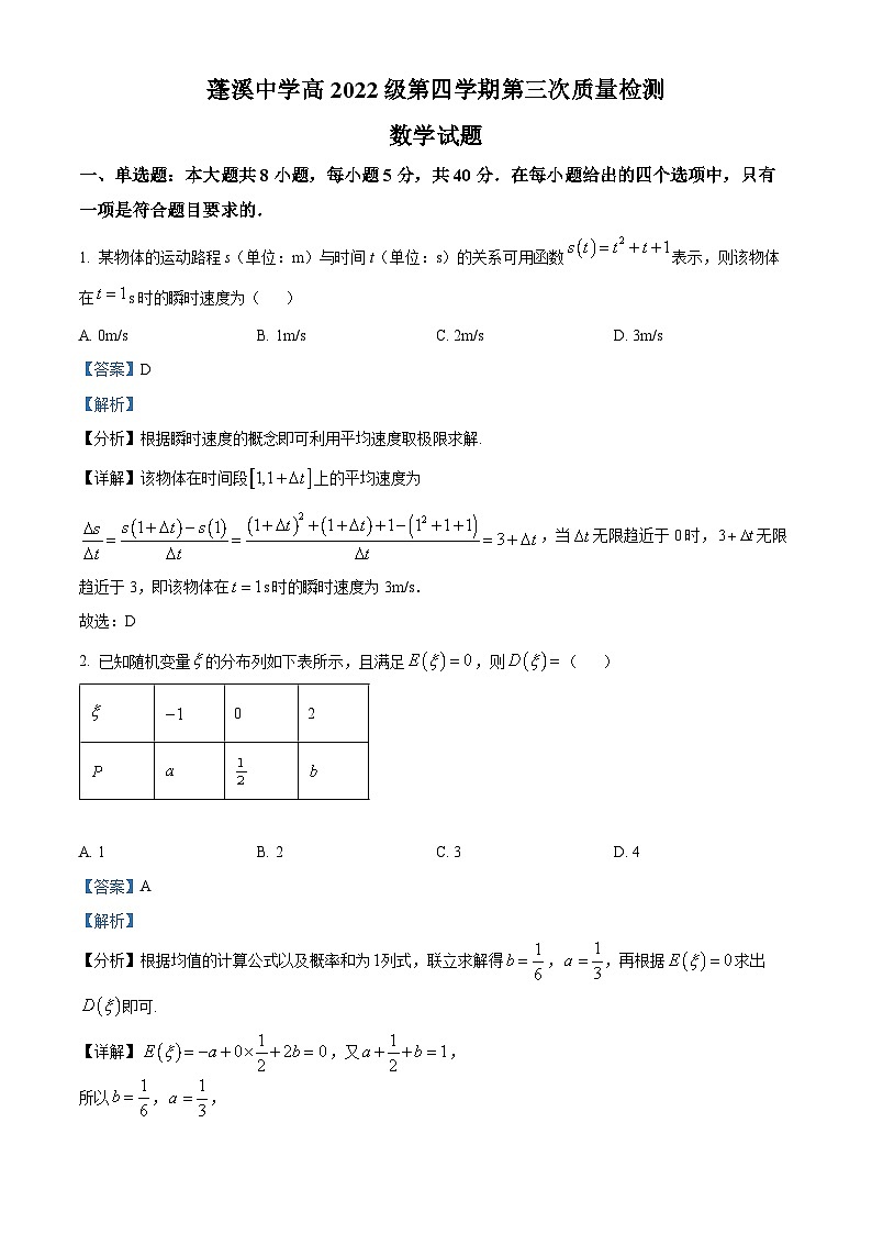 四川省蓬溪中學(xué)校2023-2024學(xué)年高二下學(xué)期5月月考數(shù)學(xué)試題 Word版含解析第1頁(yè)