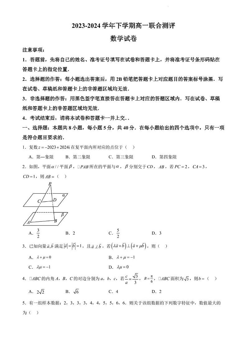 山东部分学校2024年高一下学期联合测评数学试卷第1页