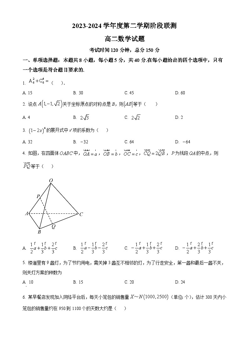 2024江苏省五市十一校高二下学期5月阶段联考试题数学含解析第1页