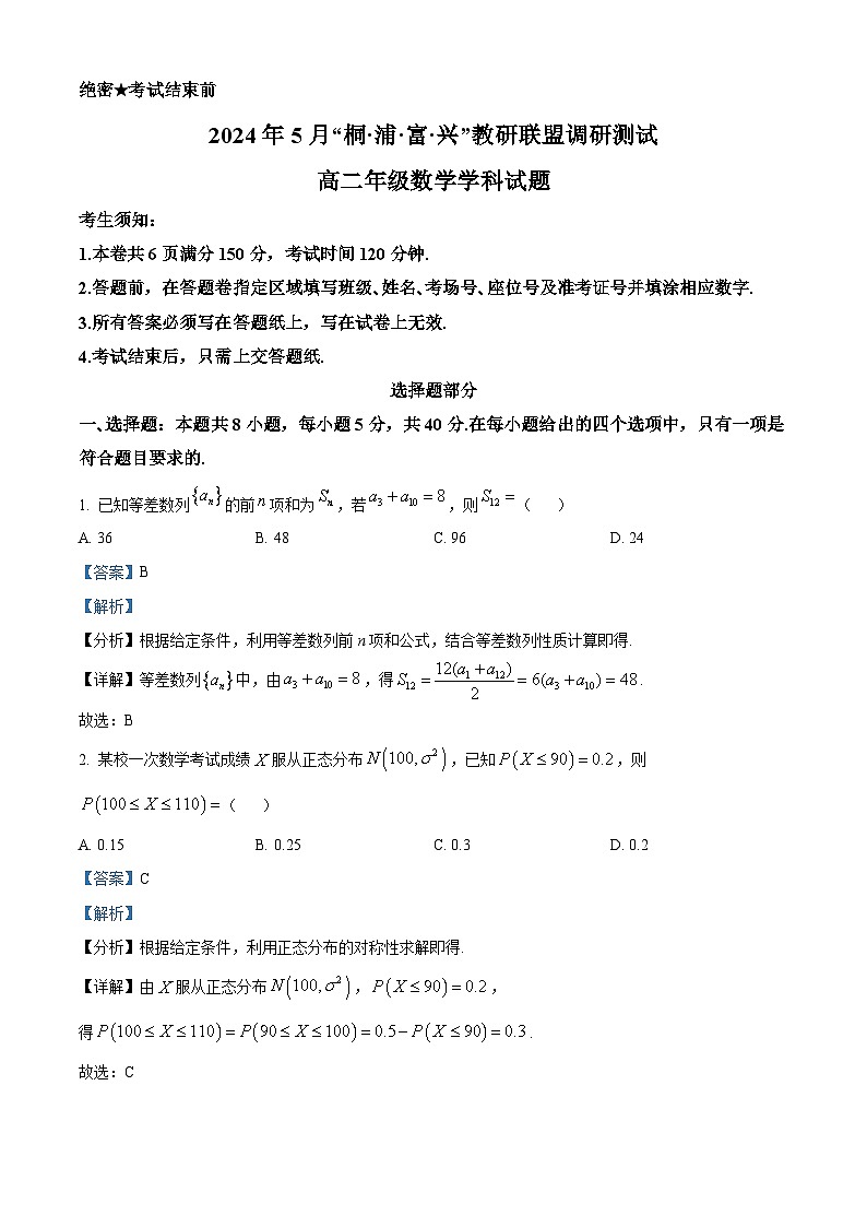 浙江省杭州市“桐·浦·富·兴”教研联盟高二5月考试2023-2024学年高二下学期5月调研测试数学试题含解析第1页
