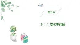 高中數(shù)學(xué)人教A版選擇性必修二5.1.1變化率問題(2課時)PPT