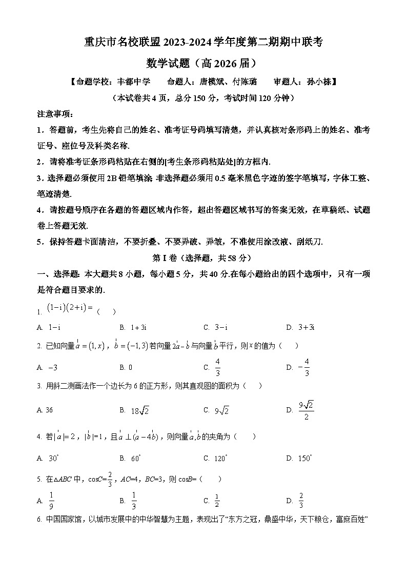 重庆市名校联盟2023-2024学年高一下学期4月期中联考数学试卷(Word版附解析)第1页