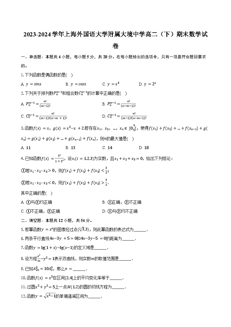 2023-2024学年上海外国语大学附属大境中学高二(下)期末数学试卷(含答案)第1页