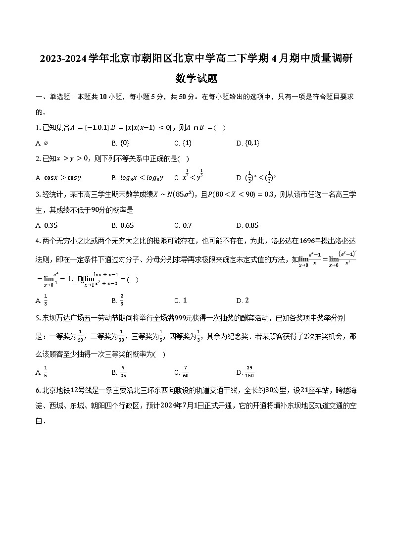 2023-2024学年北京市朝阳区北京中学高二下学期4月期中质量调研数学试题(含答案)第1页