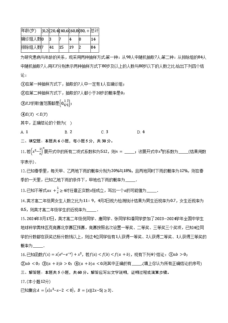 2023-2024学年北京市朝阳区北京中学高二下学期4月期中质量调研数学试题(含答案)第3页