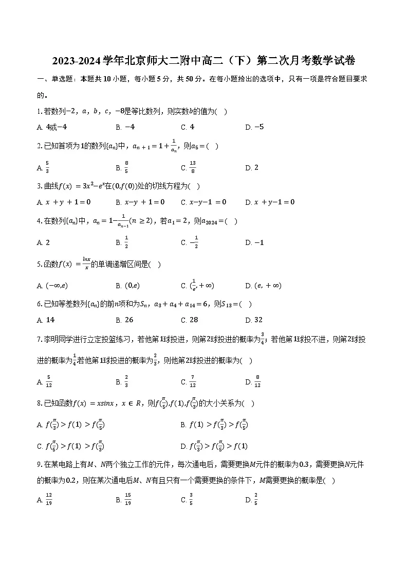2023-2024学年北京师大二附中高二(下)第二次月考数学试卷(含答案)第1页