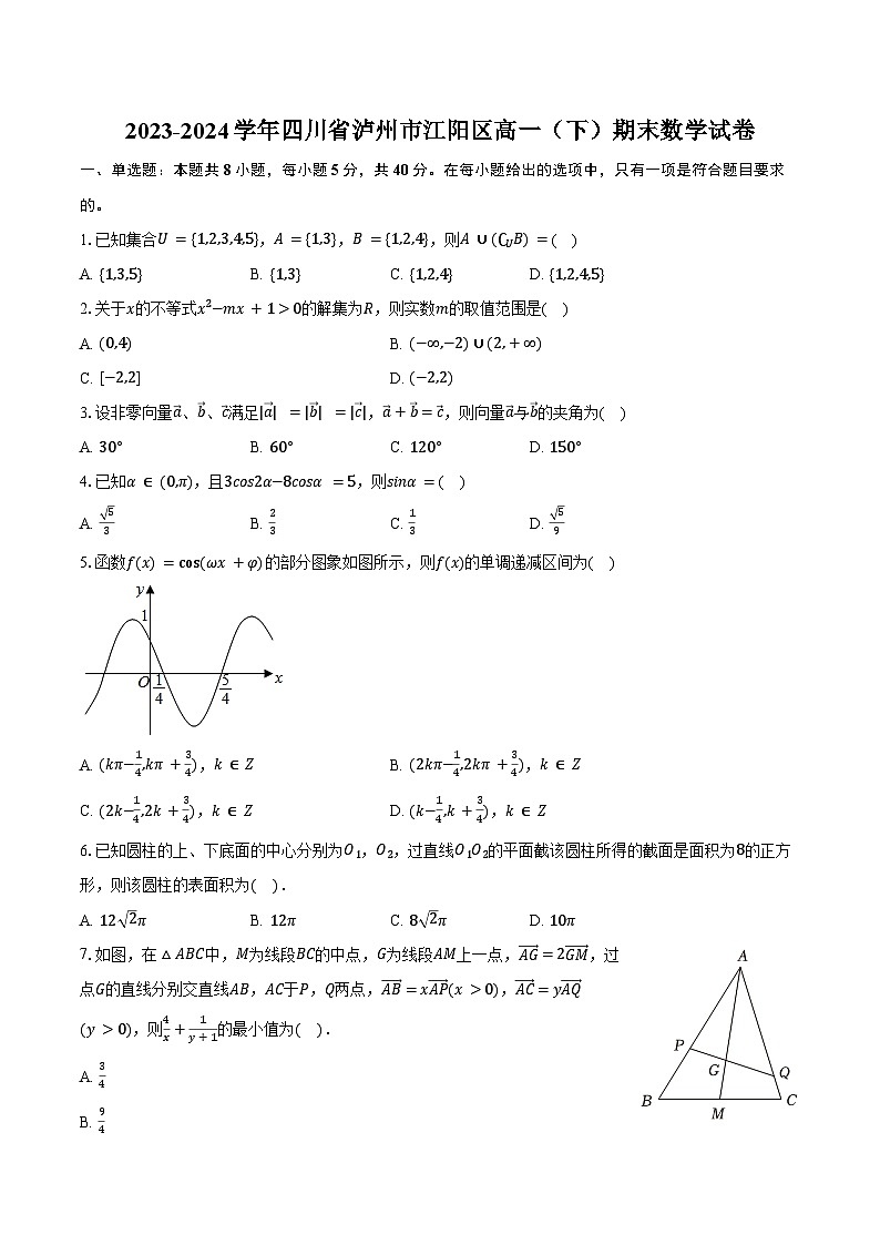 2023-2024学年四川省泸州市江阳区高一(下)期末数学试卷(含答案)第1页