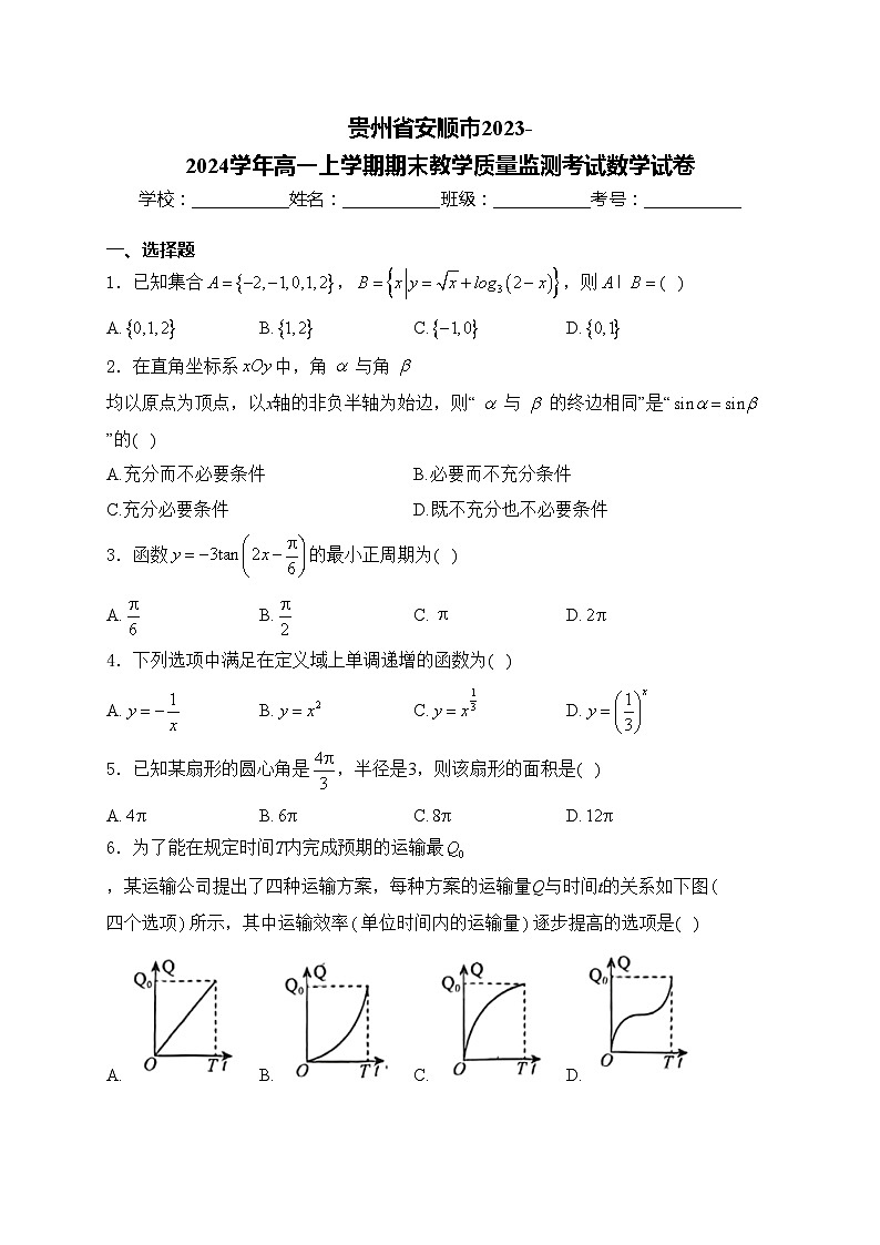 贵州省安顺市2023-2024学年高一上学期期末教学质量监测考试数学试卷(含答案)第1页