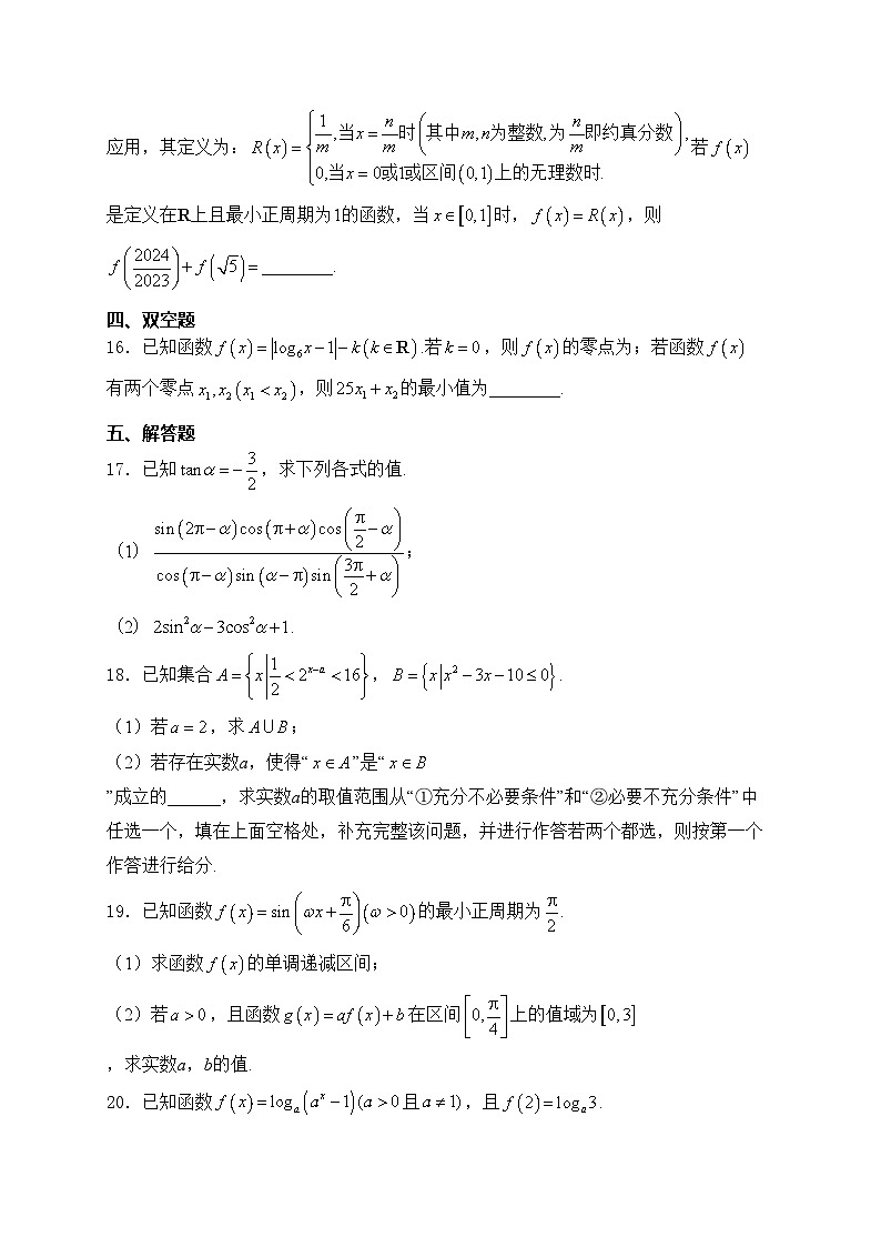 贵州省安顺市2023-2024学年高一上学期期末教学质量监测考试数学试卷(含答案)第3页