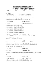 浙江省丽水市五校高中发展共同体2023-2024学年高一下学期5月期中考试数学试卷(含答案)