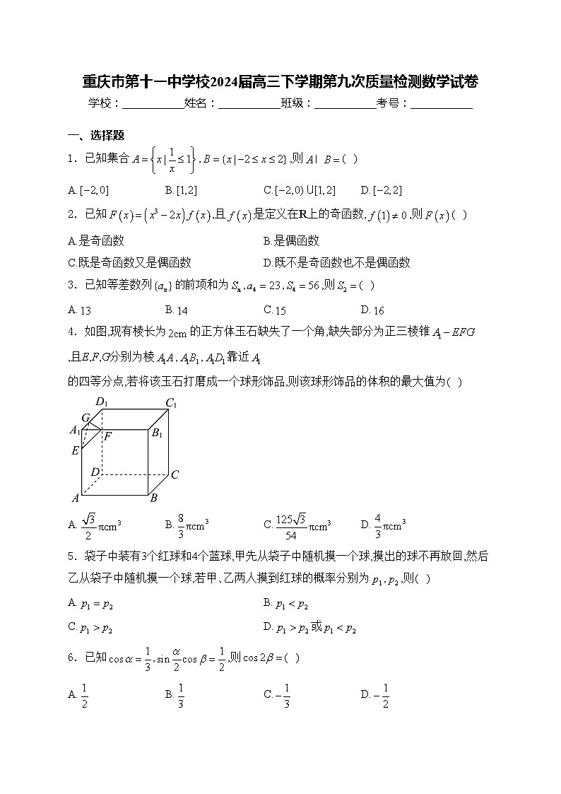 重庆市第十一中学校2024届高三下学期第九次质量检测数学试卷(含答案)第1页