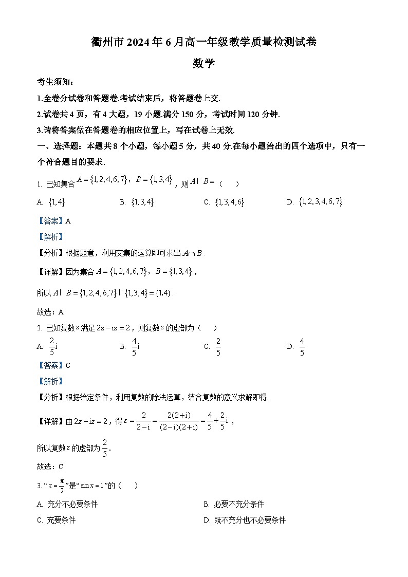 浙江省衢州市2023-2024学年高一下学期6月期末教学质量检测数学试题 Word版含解析第1页