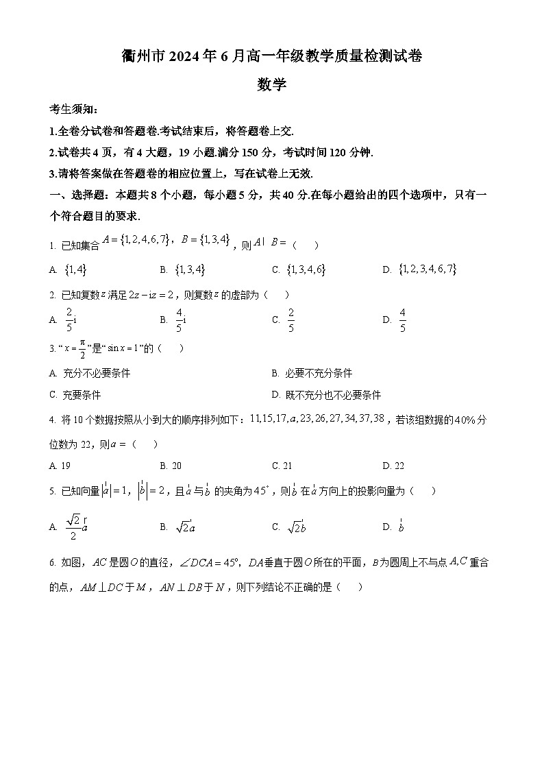 浙江省衢州市2023-2024学年高一下学期6月期末教学质量检测数学试题 Word版无答案第1页
