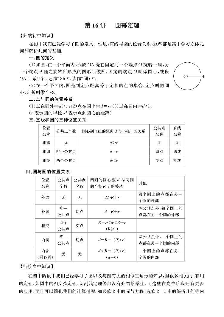 第16讲 圆幂定理-初升高中数学衔接教材专题第1页