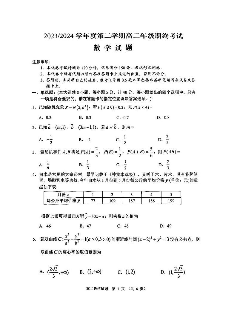 江苏盐城2024年高二下学期6月期末考试数学试题+答案第1页